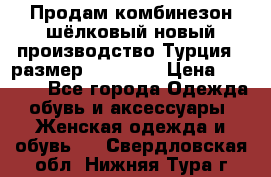 Продам комбинезон шёлковый новый производство Турция , размер 46-48 .  › Цена ­ 5 000 - Все города Одежда, обувь и аксессуары » Женская одежда и обувь   . Свердловская обл.,Нижняя Тура г.